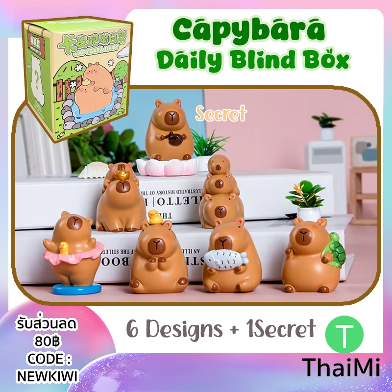 กล่องสุ่ม คาปิบาร่า Capybara Daily Blind Box พร้อมส่ง (1จุ่ม)