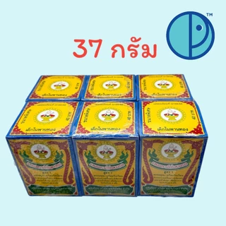 💥ยกแพค💥 ยาหอมตราเด็กในพานทองสูตร 1 แก้ลมวิงเวียน (ขนาด 37 , 17 , 6 กรัม)
