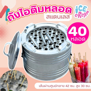 ถังไอติมหลอด (40-60-80-100 หลอด) พร้อมฝาปิด และจุกระบายน้ำ วัสดุทำจากสแตนเลส เครื่องทำไอติมเขย่า ไอติมหลอด ถังไอติม (1ถั