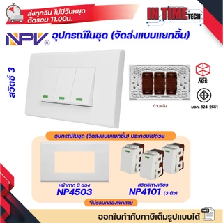 NPV ชุด สวิตช์ ปลั๊ก (ไม่รวมบล็อค) กราวด์ ม่านนิรภัย เต้ารับ ไฟฟ้า พร้อมหน้ากาก รุ่นใหม่ 2x4 หน้ากาก 1-3 ช่อง