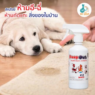 สเปรย์ห้ามอึ ฉี่- กัด แทะ