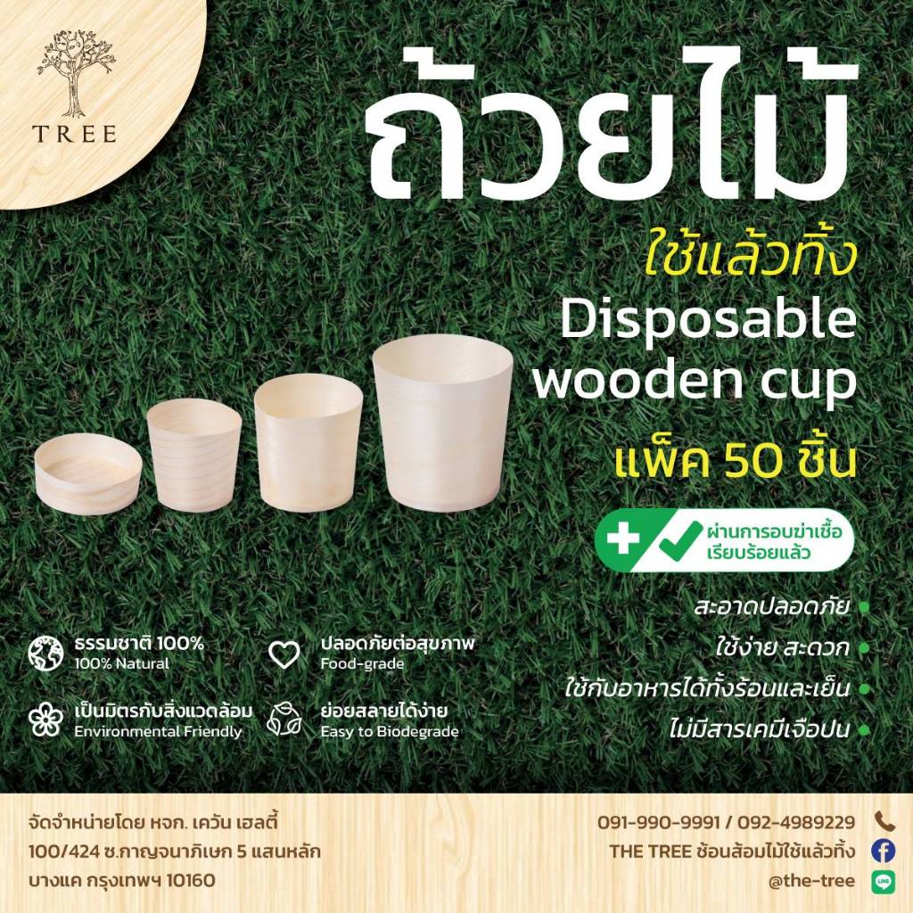 TREE (แพ็ค 50 ใบ) ถ้วยไม้ ถ้วยเยื่อไม้ ใช้แล้วทิ้ง มี 4 ไซส์