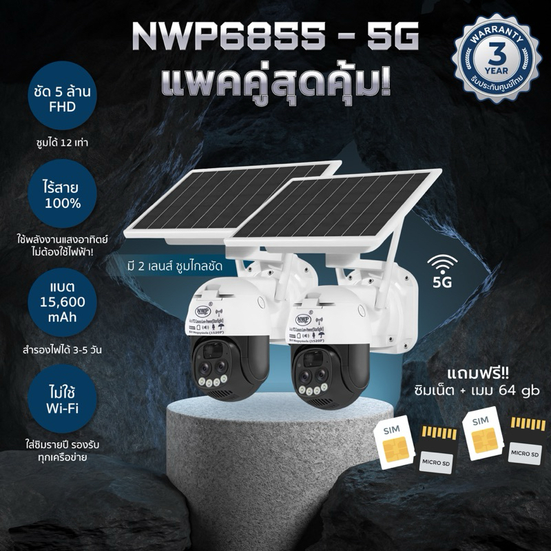NWP6855-5G กล้องวงจรปิดโซล่าเซลล์ใส่ซิม แพคคู่ แถมซิม แถมเมม 64 GB โรงงานผลิต🇹🇭รับประกัน 3 ปี