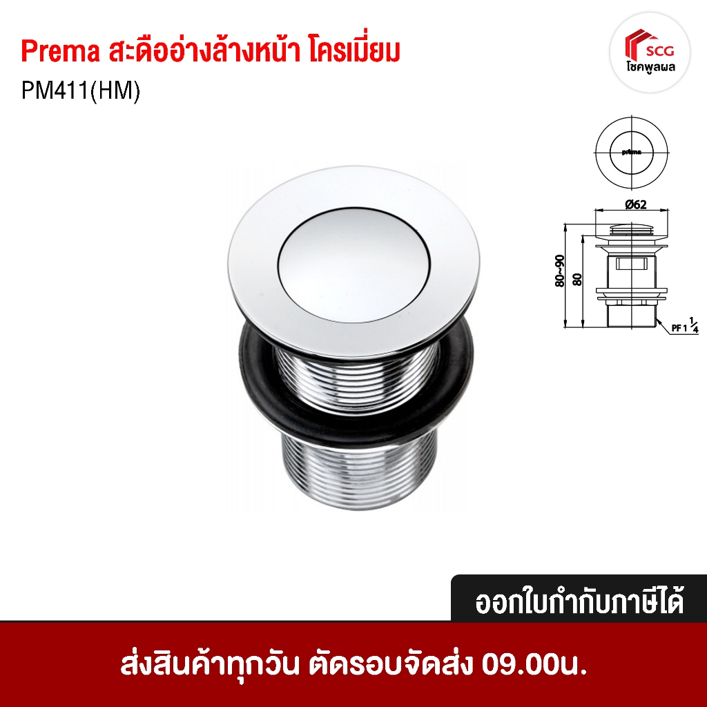 Prema สะดืออ่างล้างหน้า สะดือ โครเมี่ยม รุ่น PM411(HM)