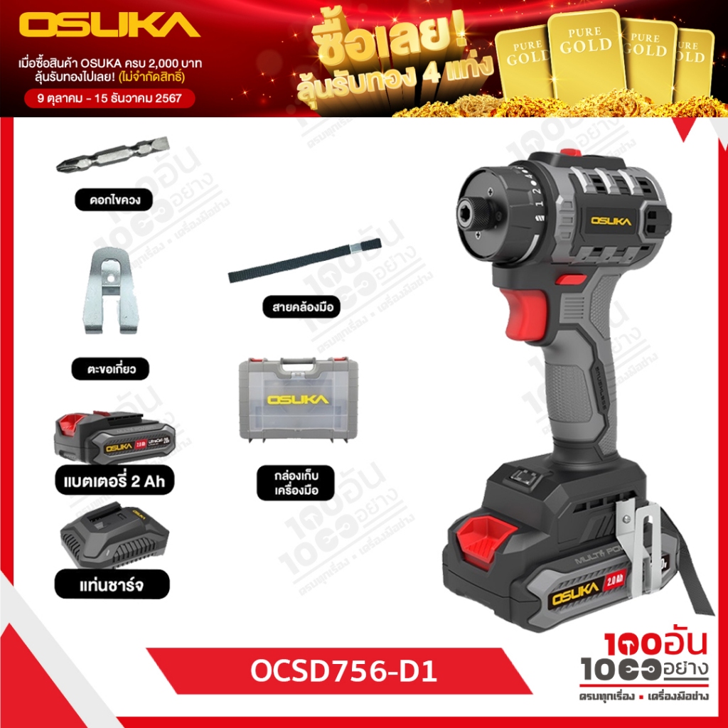 OSUKA ไขควงไร้สาย 20V OCSD756-D1