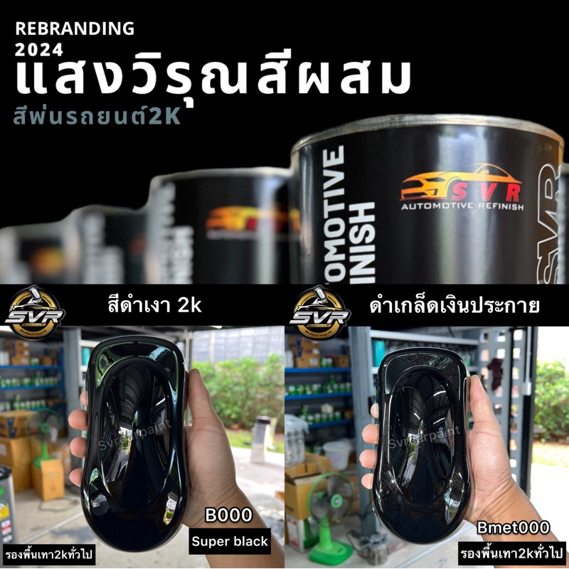 สีพ่นรถยนต์ สี2k สีดำเงา สีดำเมทัลลิค ดำเกล็ดเงิน สีพ่นอุตสาหกรรม