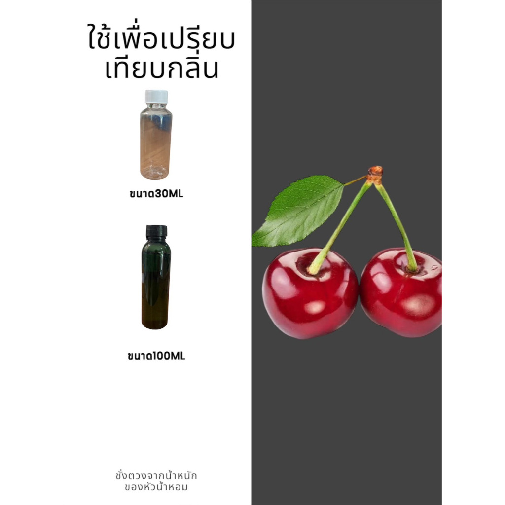 หัวน้ำหอมกลิ่นเชอรี่ บอสซั่ม (Cherry Blossom) หัวน้ำหอมแท้100% หัวน้ำหอมใส่สบู่ หัวน้ำหอมใส่ครีม ใส่โลชั่น ขนาด30ML-100M