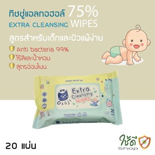 ทิชชู่ (แอลกอฮอล์ฟู้ดเกรด75%) สำหรับเด็ก OSOJI EXTRA CLEASIN…
