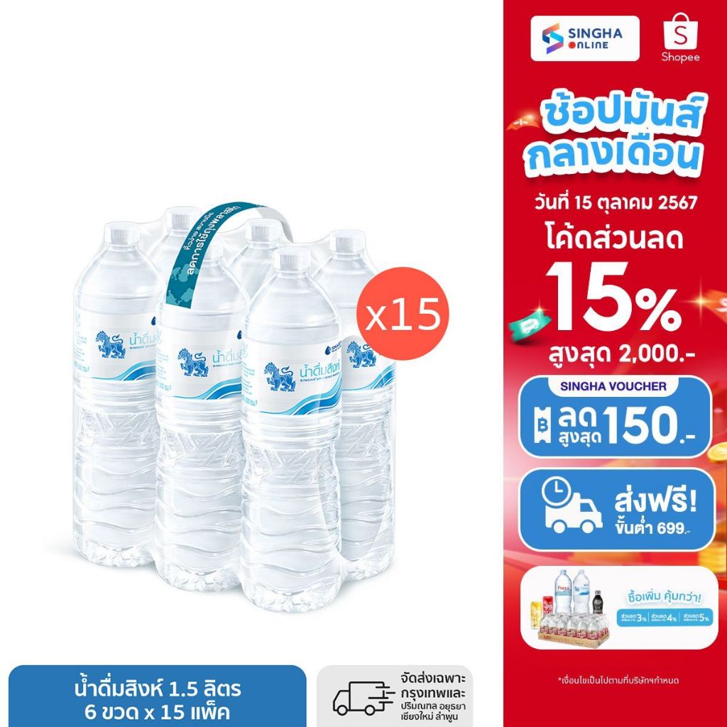 ซื้อ [ส่งในกทม.และปริมณฑล เชียงใหม่ ลำพูน] Singha Drinking Water น้ำดื่มสิงห์ 1.5 ลิตร แพ็ค 6 ขวด 15 แพ็ค รวม 90 ขวด