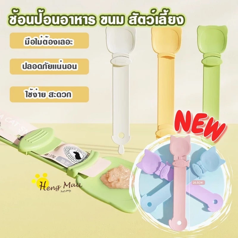 HM-ช้อนบีบ ลายการ์ตูน ช้อนบีบอาหาร เเมวเลียว แบบพกพา ใช้ซ้ําได้ สําหรับสัตว์เลี้ยง สุนัข แมว