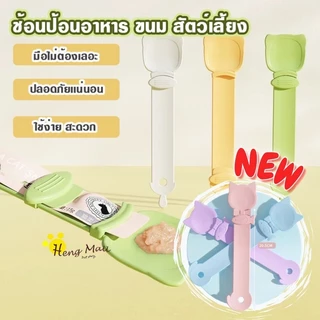 HM-ช้อนบีบ ลายการ์ตูน ช้อนบีบอาหาร เเมวเลียว แบบพกพา ใช้ซ้ําได้ สําหรับสัตว์เลี้ยง สุนัข แมว