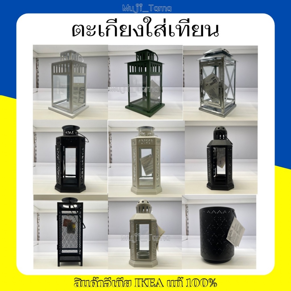 "สินค้าIKEAแท้" ตะเกียงใส่เทียน ตะเกียงเทียนทีไลท์ ทั้งภายใน/นอกบ้าน