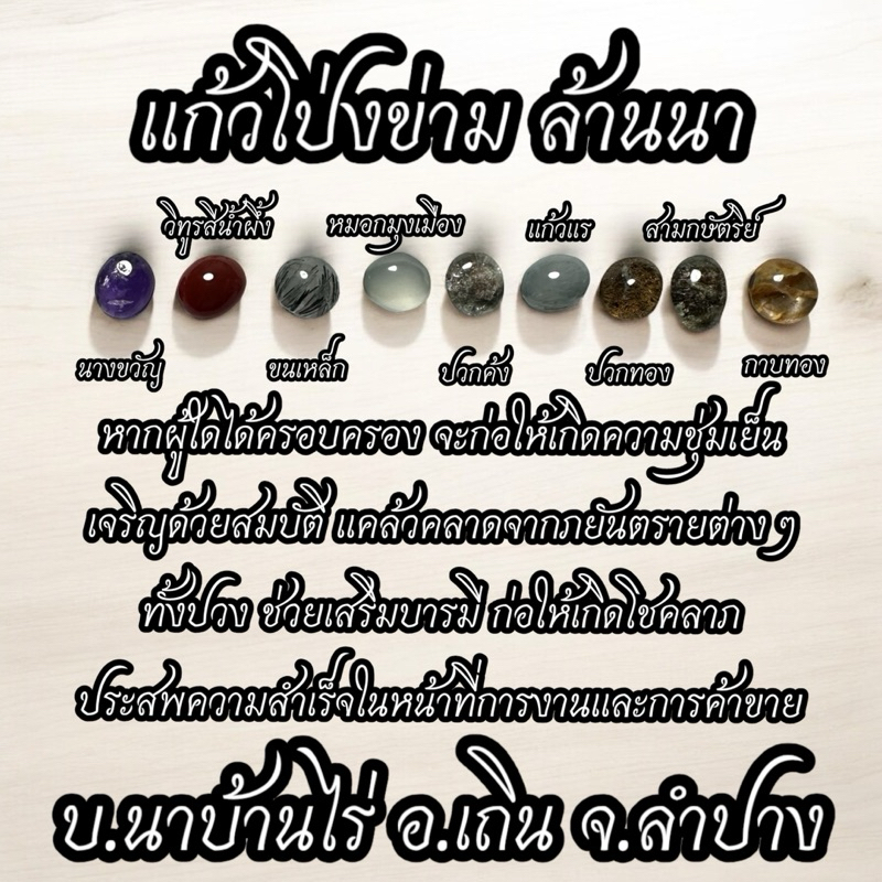 แก้วโป่งข่าม นาบ้านไร่ ของแท้100% วัตถุมงคลล้านนา อ.เถิน จ.ลำปาง