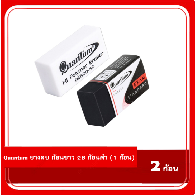 Quantum ควอนตั้ม ยางลบดินสอ ขนาด HB ก้อนขาว / 2B ก้อนดำ (1 ก้อน) รุ่น QE600-50