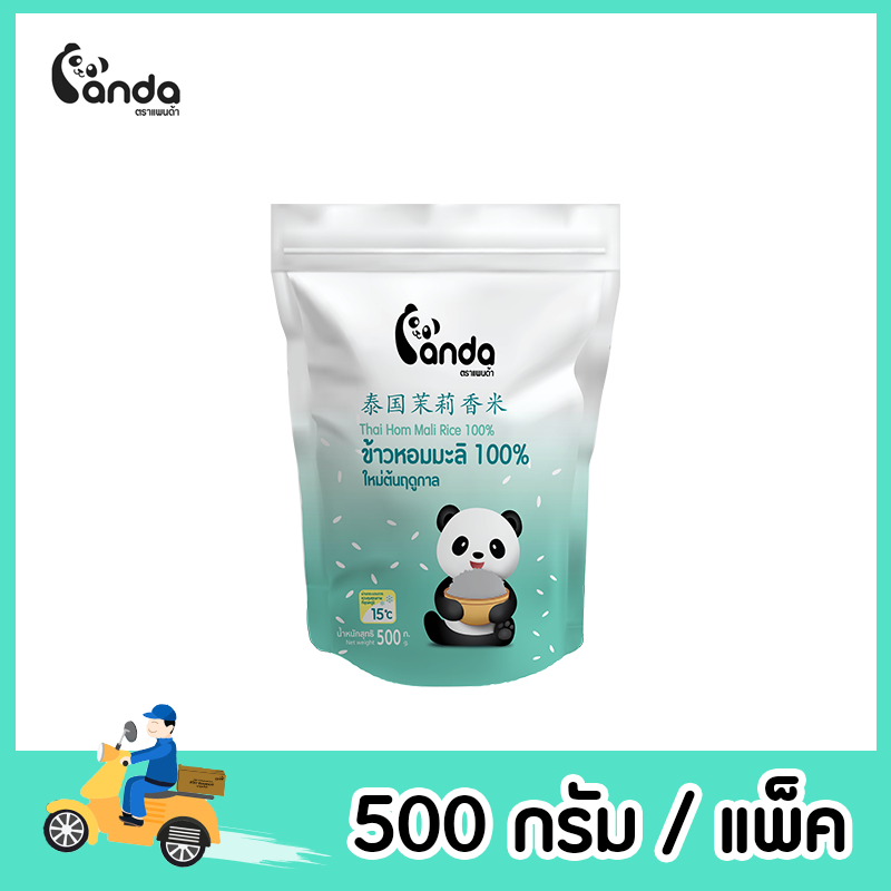 ข้าวหอมมะลิแท้  100% ใหม่ต้นฤดูกาล ตราแพนด้า ขนาด 500 กรัม