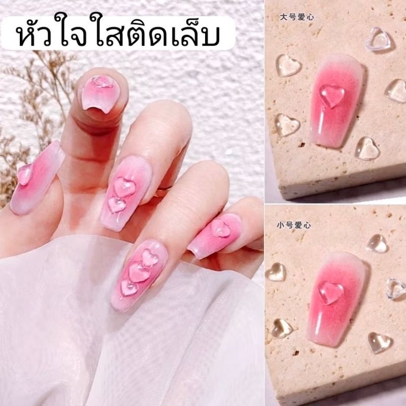 50ชิ้น หัวใจติดเล็บ อะไหล่เล็บ หัวใจใส หัวใจขาว