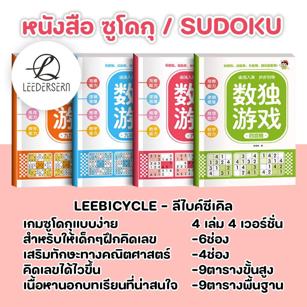 (4เล่ม) ซูโดกุแบบง่าย คิดเลขไว เสริมทักษะทางคณิตศาสตร์ หนังสือซูโดกุ ฝึกความไวของเด็กๆ