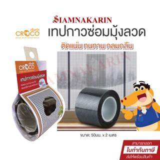 Croco เทปกาวซ่อมมุ้งลวด ขนาด 50 มม.×2 เมตร ติดแน่น ทนทาน กลม…