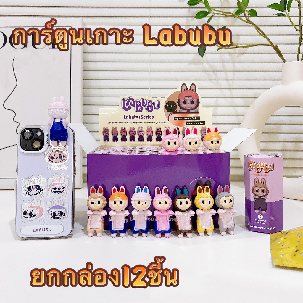 【เกาะLabubu】การ์ตูนเกาะ ลายน่ารัก ติดมือถือ เกาะโทรศัพท์ เกาะได้ทุกแบบ สไตล์ตุ๊กตา