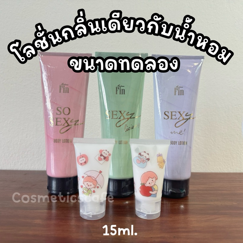 แบ่งขายขนาดทดลอง 15ml. โลชั่น มาดามฟิน collection Sexy / So Sexy / Sexy Me / Sexylicious