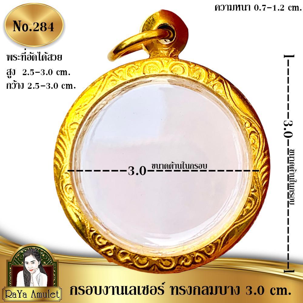 กรอบพระสำเร็จรูปงานเลเซอร์ 24K อย่างดี งานไม่ลอก ไม่ดำ ทรงไข่กลมบาง 3.0 cm. รหัส 284