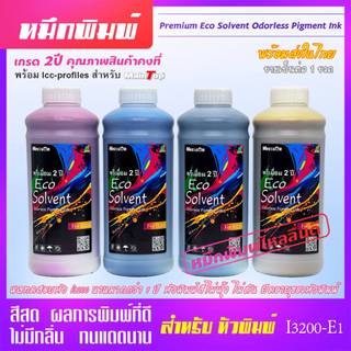[ส่งทันที] หมึกพิมพ์ i3200 เกรด 2ปี Premium Eco Solvent Odorless Ink ไร้กลิ่น สีสด เข้มข้นสูง dx5 dx11 วัตถุดิบจากยุโรป
