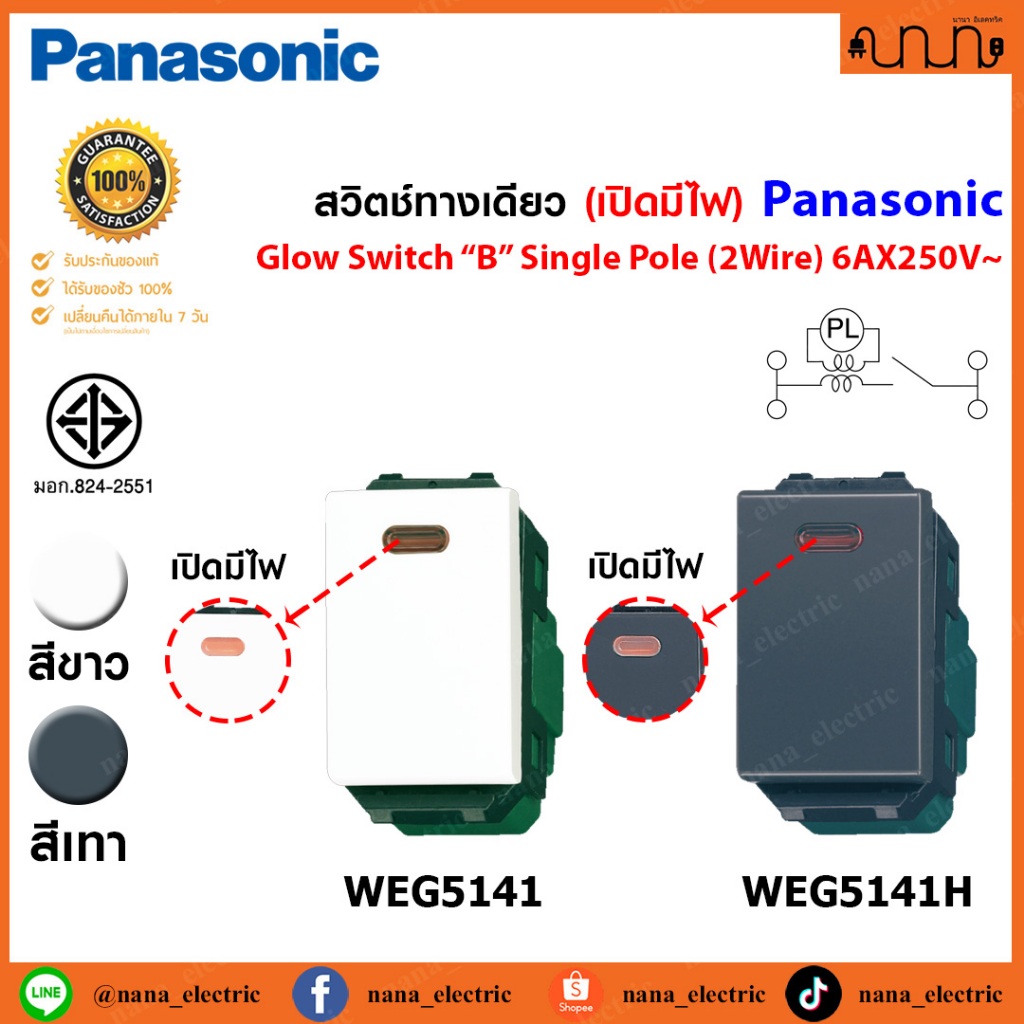 สวิตช์ทางเดียว (เปิดมีไฟ) ขนาดมาตรฐาน Panasonic Full Color Wide Series , Golw switch "B" , single po