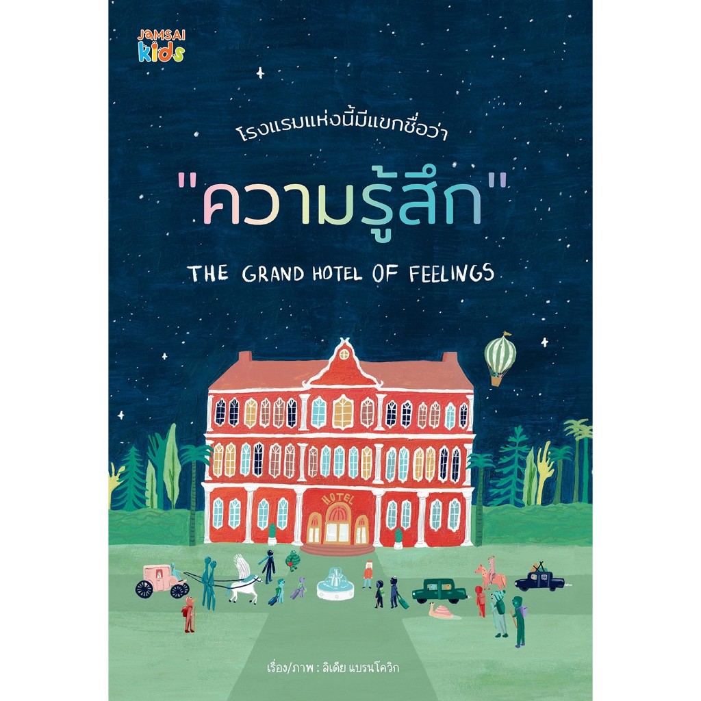 หนังสือเด็ก โรงแรมแห่งนี้มีแขกชื่อว่า "ความรู้สึก" แจ่มใสKids