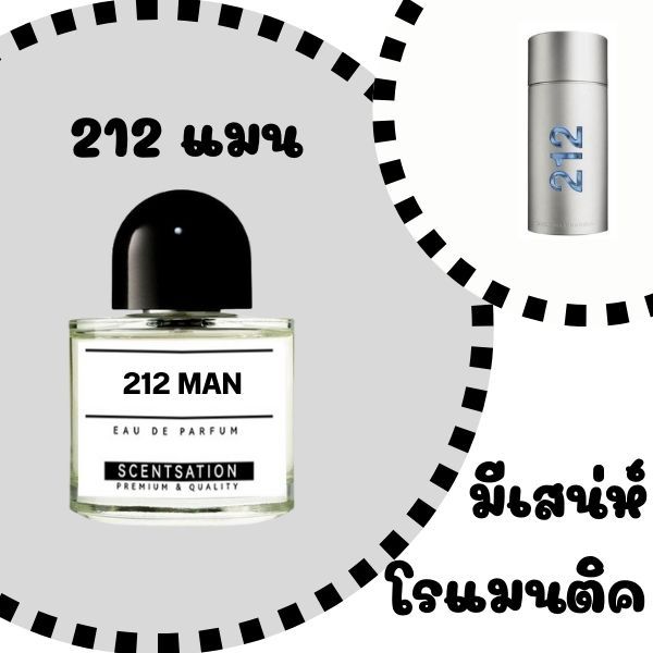 น้ำหอม 212 แมน / 212 Man by Scentsation ขนาด 30 ml.