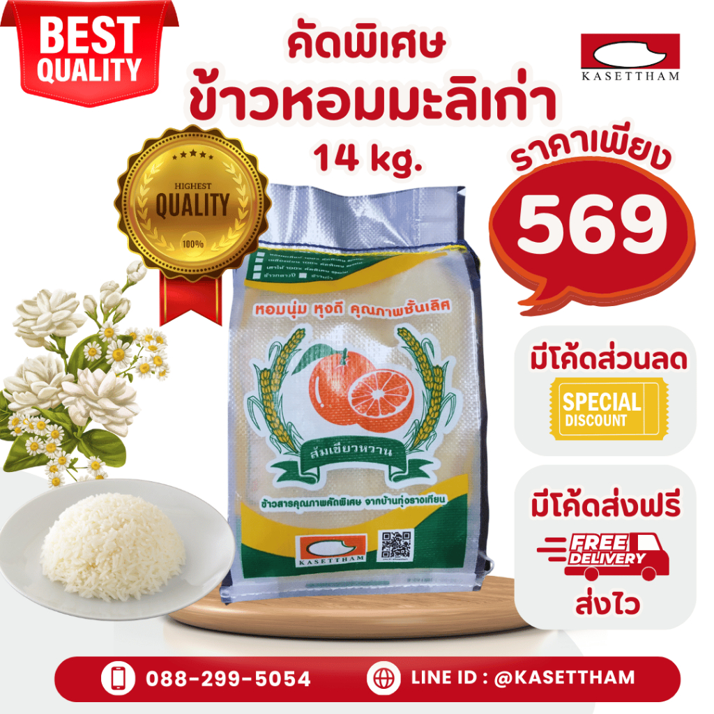 14 กก. ข้าวหอมมะลิเก่าคัดพิเศษ100%เม็ดสวยไม่มีหัก ข้าวสารตราส้มเขียวหวาน คุณภาพดีราคาโรงสี ส่งฟรี สั่ง 2 ถุงคุ้มค่าส่ง O