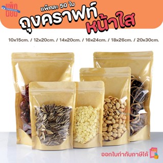 ถุงคราฟท์หน้าใส ถุงซิปหน้าใสหลังคราฟท์  [แพ็คละ50ใบ]  ตั้งได…