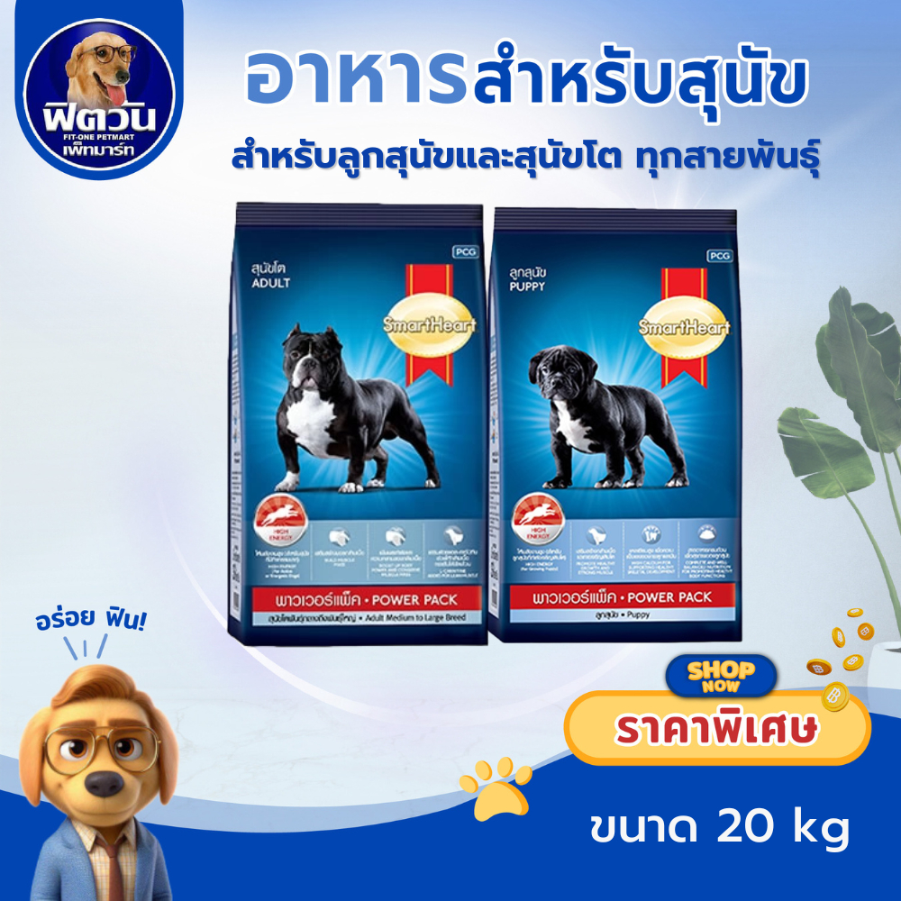 อาหารสุนัข SmartHeart POWER PACK ทุกสูตร 20 kg.{อาหารสุนัขเม็ด}