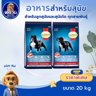 อาหารสุนัข SmartHeart POWER PACK ทุกสูตร 20 kg.{อาหารสุนัขเม็ด}