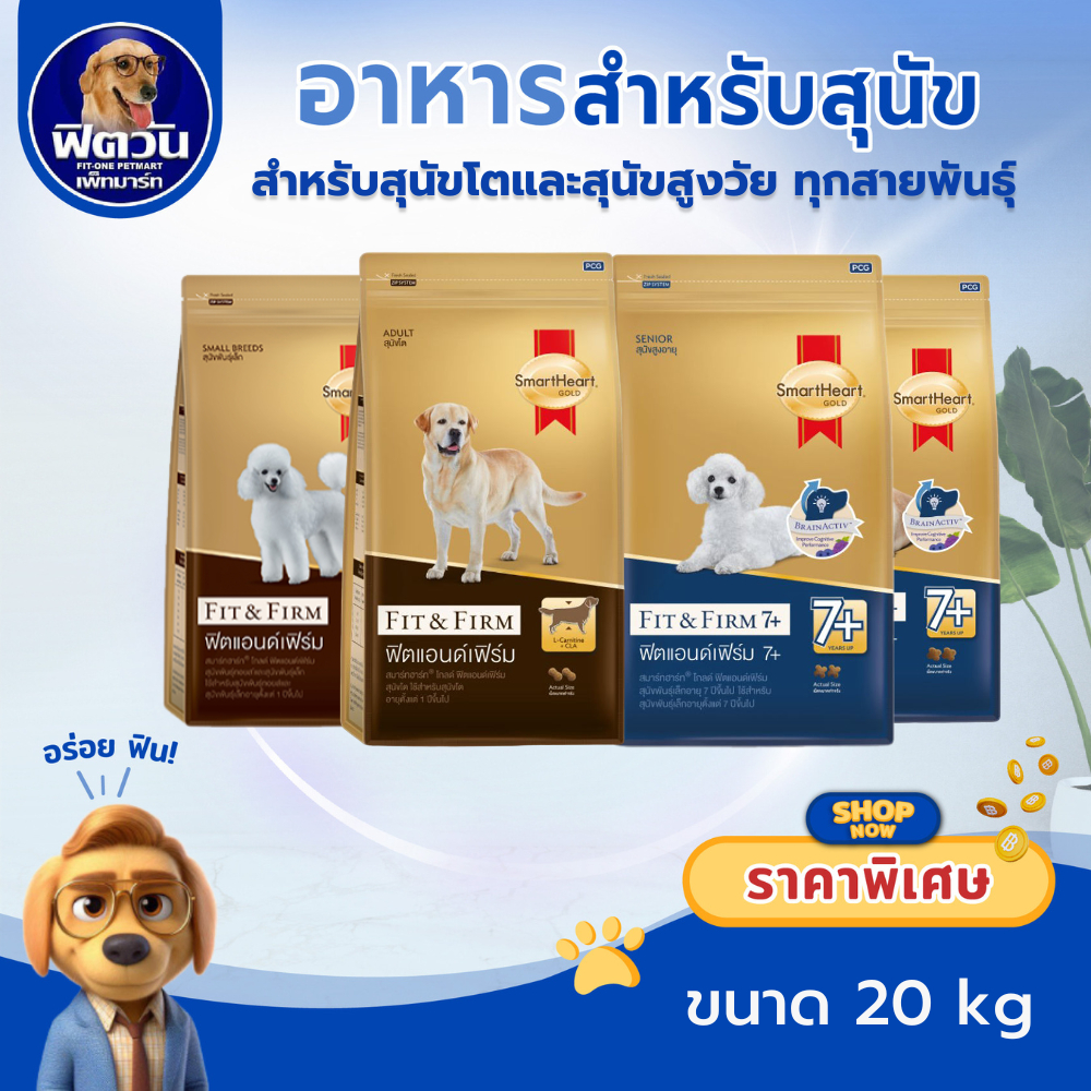 SmartHeart GOLD  สมาร์ทฮาร์ท โกลด์ ขนาด 20 กก.{อาหารสุนัขเม็ด}