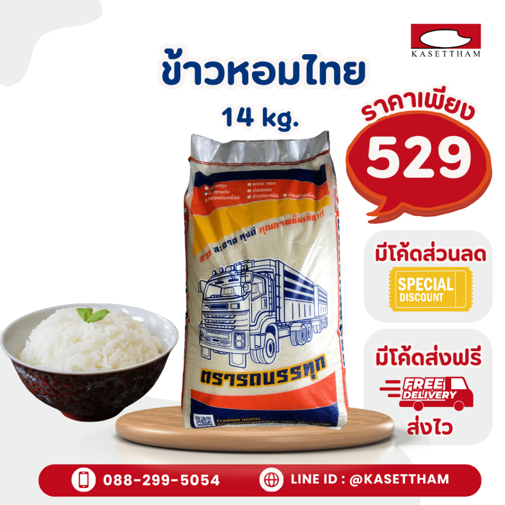 (มีโค้ด ส่งฟรี ราคาโรงสี) ข้าวหอมไทย 14 กก.(1ถุง) ข้าวสารตรารถบรรทุก