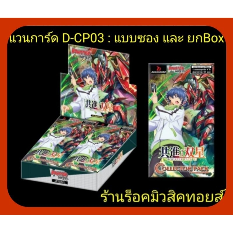 แวนการ์ดไทย D-CP03 : แบบซอง/ยกBoxไม่แกะ/แยกเนชั่น/ ซื้อ 1 Box แถมฟรี!! ไรด์ไลน์เกรด1 และ 0 Foil ของกรีด้อน, เนลทริงเกอร์