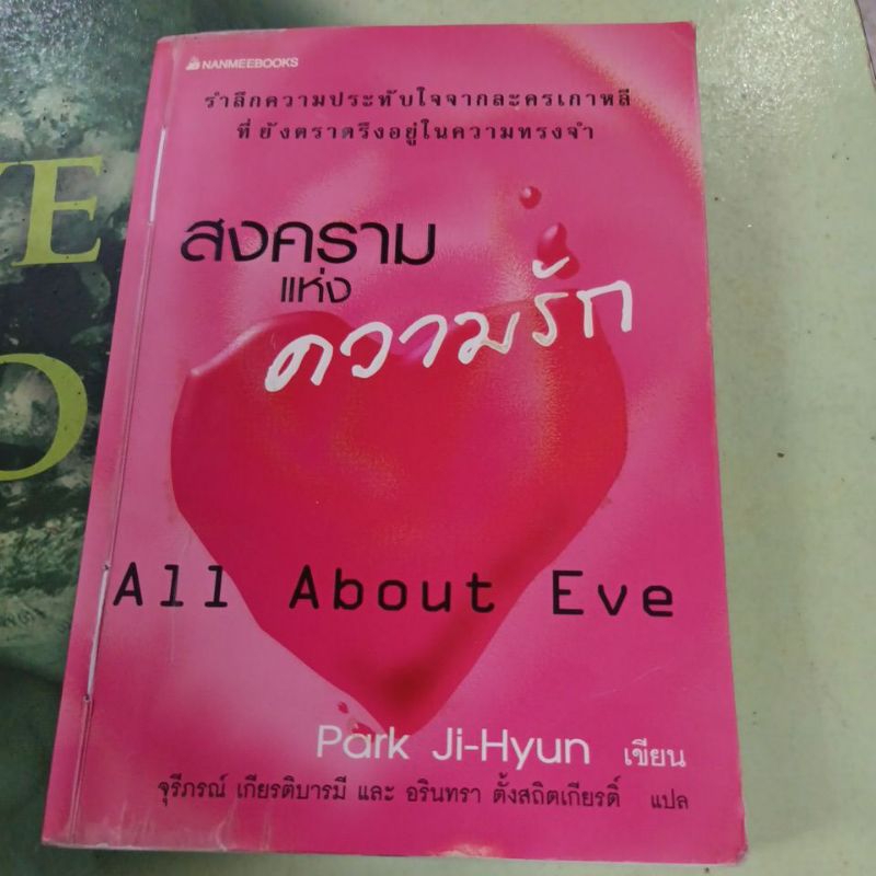สงครามแห่งความรัก All about EVE นิยายแปล ผู้แต่ง Park JiHyun หนังสือมือสอง