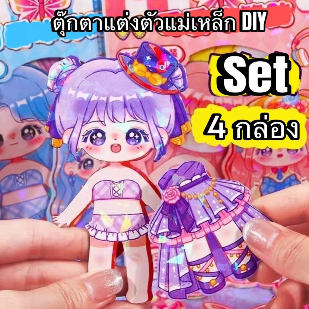 Set 4 แพค ตุ๊กตาแต่งตัวแม่เหล็ก DIY ตุ๊กตาแม่เหล็ก ทนทานไม่พังง่าย ลายน่ารักสีสันสดใส ประกายวิบวับ