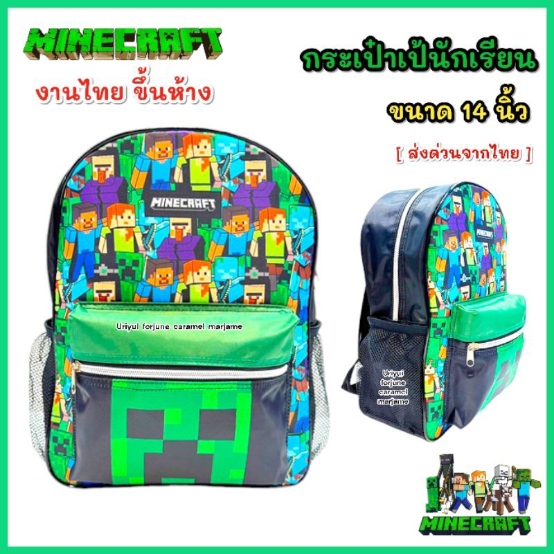 พร้อมส่ง กระเป๋านักเรียน มายคราฟ Minecraft รุ่นเนื้อหนา งานคุณภาพดีเยี่ยม ส่งจากไทย ส่งทุกวัน