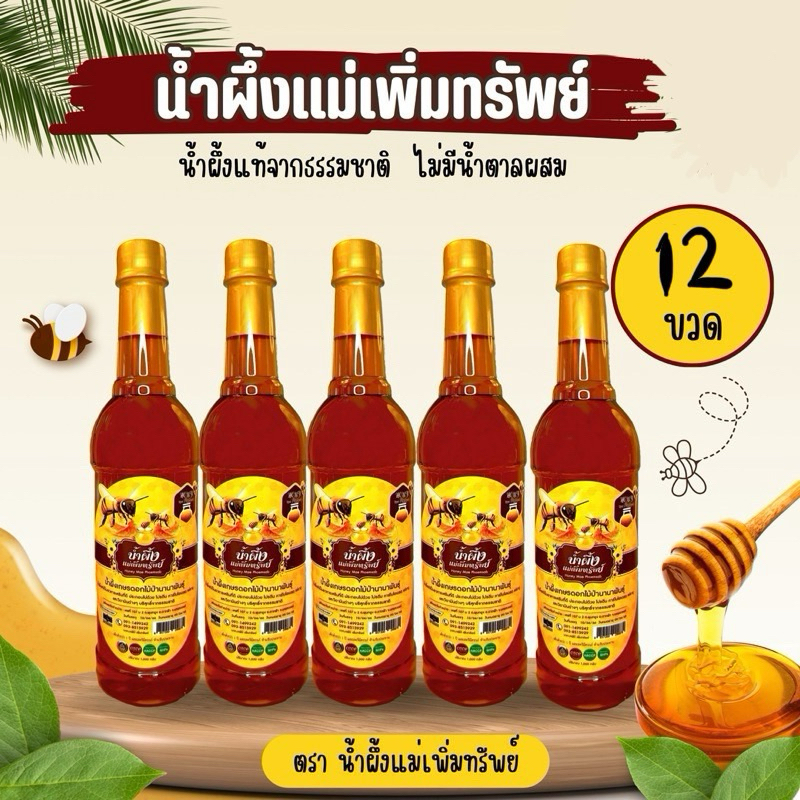 [ 1 ขวด ]น้ำผึ้งแม่เพิ่มทรัพย์ น้ำผึ้งดอกไม้ป่านานาพันธุ์จากธรรมชาติ ขนาด 1 กิโลกรัม น้ำผึ้ง แม่เพิ่มทรัพย์