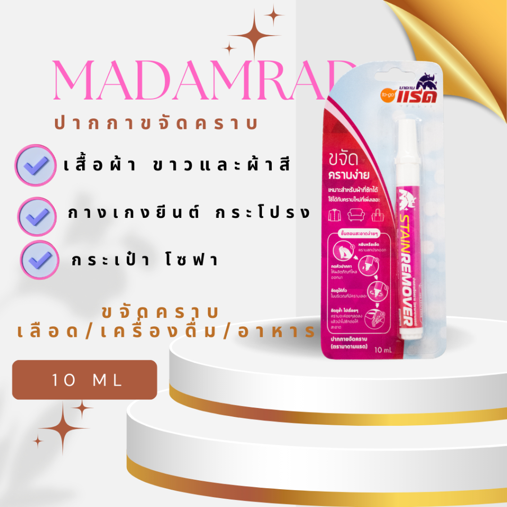 MADAMRAD ปากกาลบรอยเปื้อนบนเสื้อผ้า ขจัดคราบสกปกบนเสื้อผ้า ( Stain Remover ) ยี่ห้อ มาดามแรด 10 ML