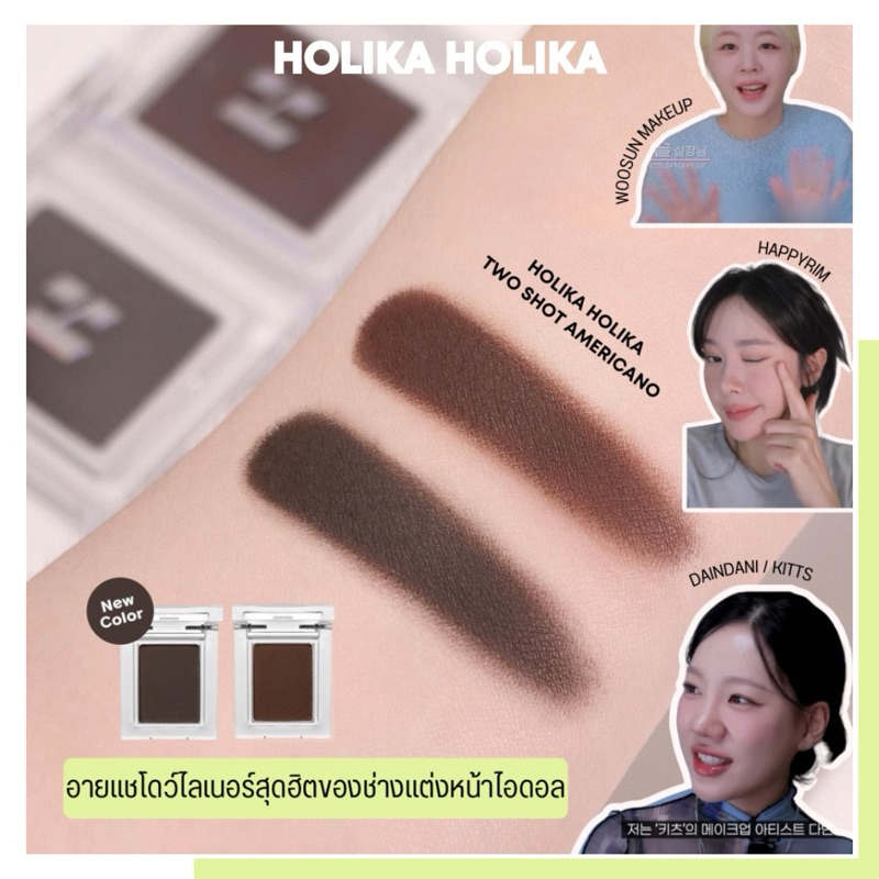 ˘พร้อมส่ง˘ Holika - eye shadow อายแชโดว์ไลเนอร์สี two shot americano