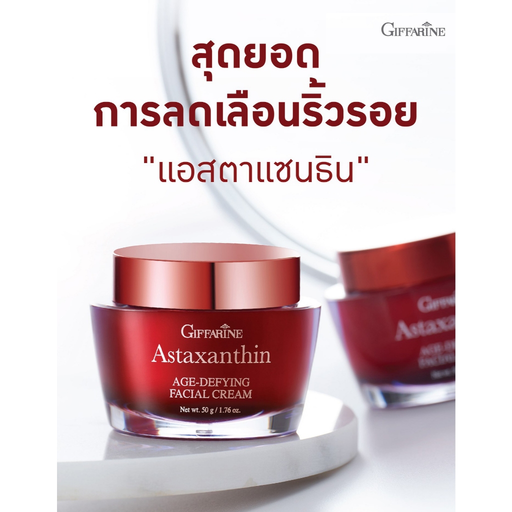 กิฟฟารีน ครีม Astaxanthin 50g. ครีมบํารุง ครีมทาหน้า Giffarine Astaxanthin moisturizer cream
