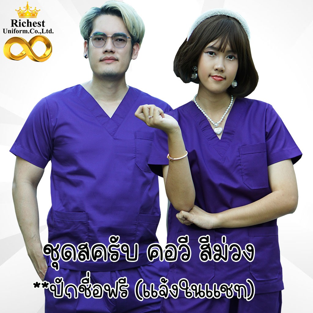 ชุดสครับ คอวี สีม่วง SCB พร้อมส่ง ผลิตที่ไทย ชุดห้องผ่าตัด ชุดแพทย์ ชุดพยาบาล ชุดเข้าเวร