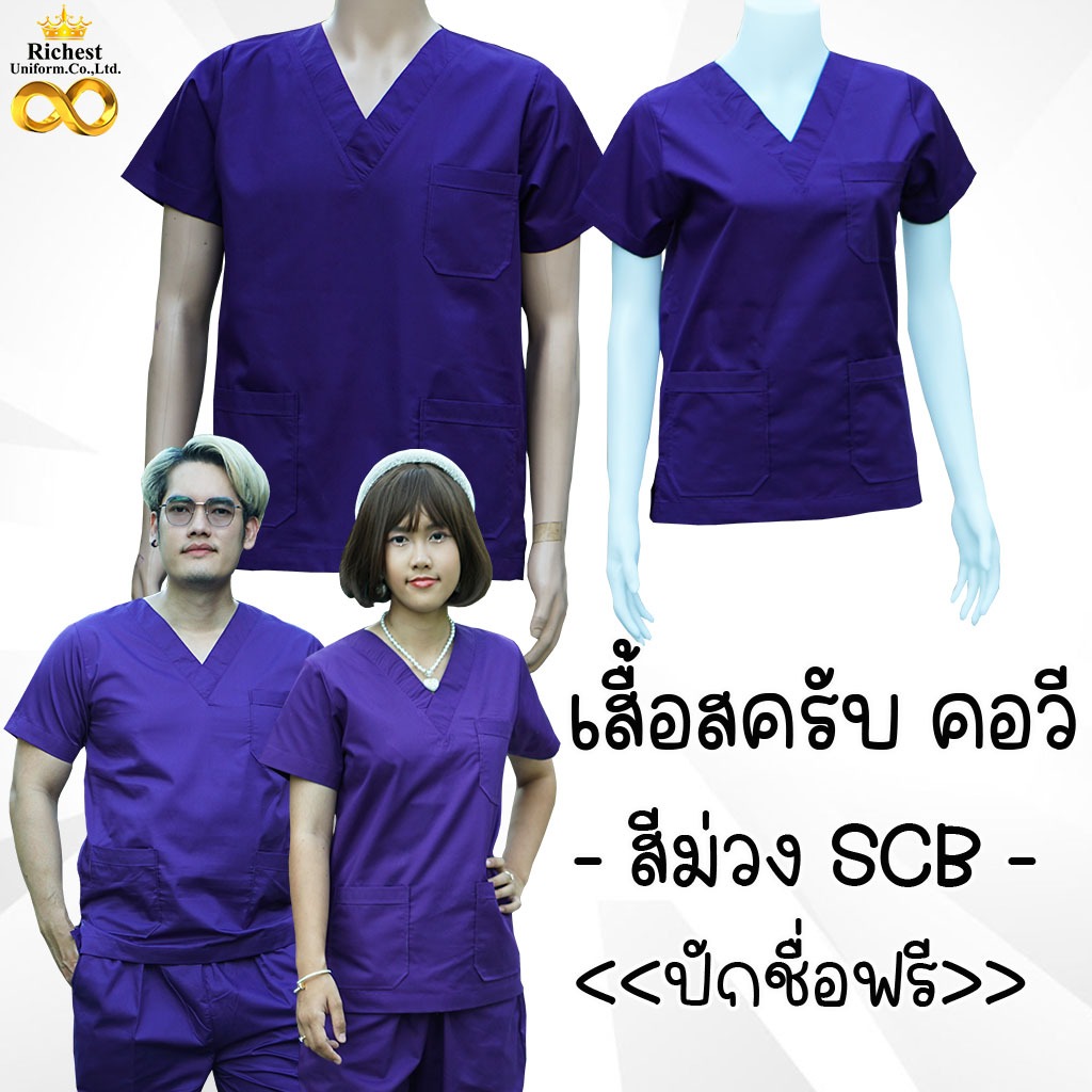 เสื้อสครับ (*เสื้ออย่างเดียว) คอวี สีม่วง SCB พร้อมส่ง ผลิตที่ไทย ชุดห้องผ่าตัด ชุดแพทย์ ชุดพยาบาล ชุดเข้าเวร 🎀🎀🎀