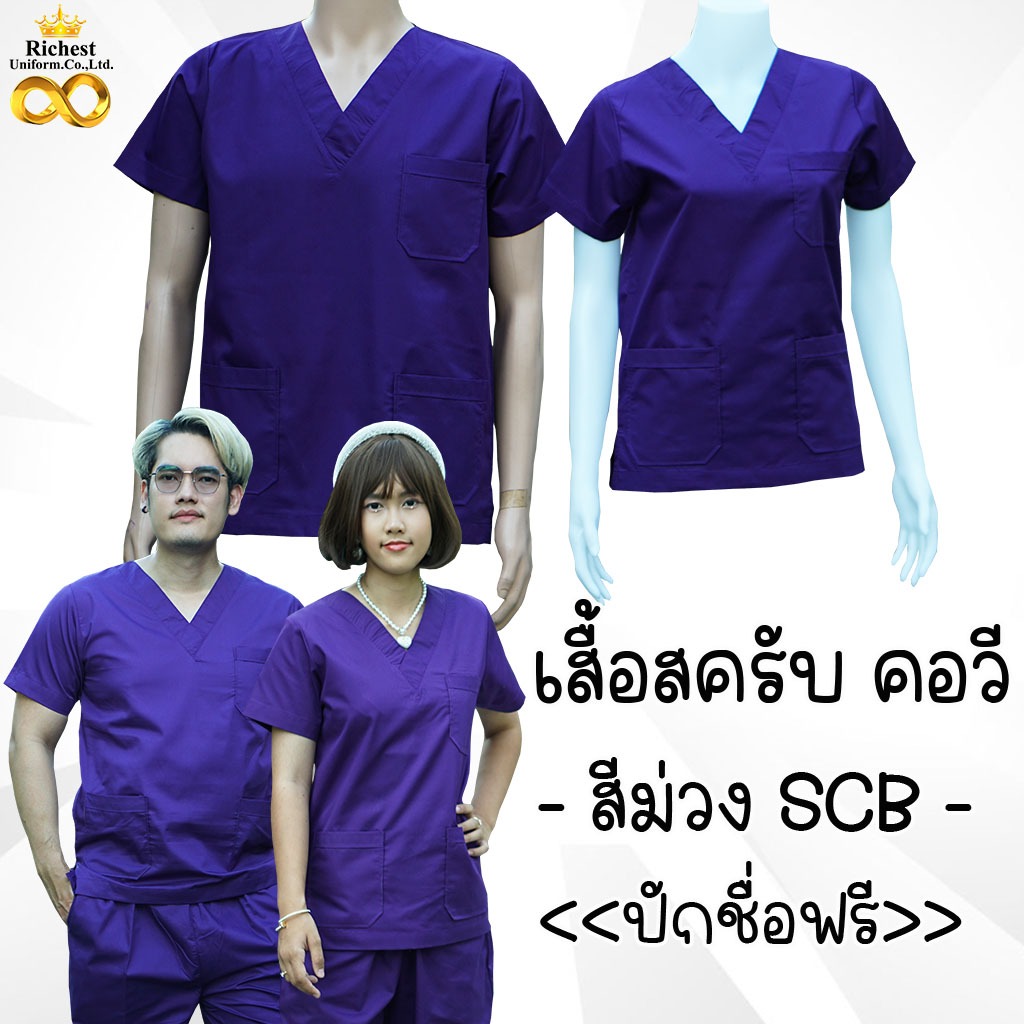 เสื้อสครับ (*เสื้ออย่างเดียว) คอวี สีม่วง SCB พร้อมส่ง ผลิตที่ไทย ชุดห้องผ่าตัด ชุดแพทย์ ชุดพยาบาล ช