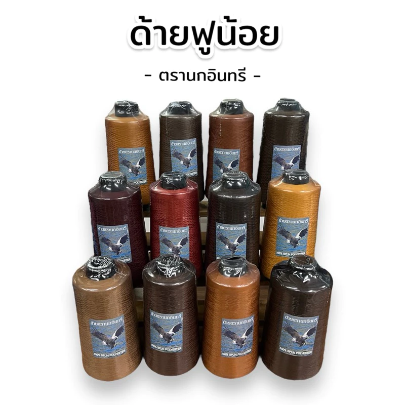 [สีน้ำตาล]ด้ายฟู ด้ายฟูน้อย(ด้ายโพ้ง) ตรานกอินทรี ขนาด 250 กรัม