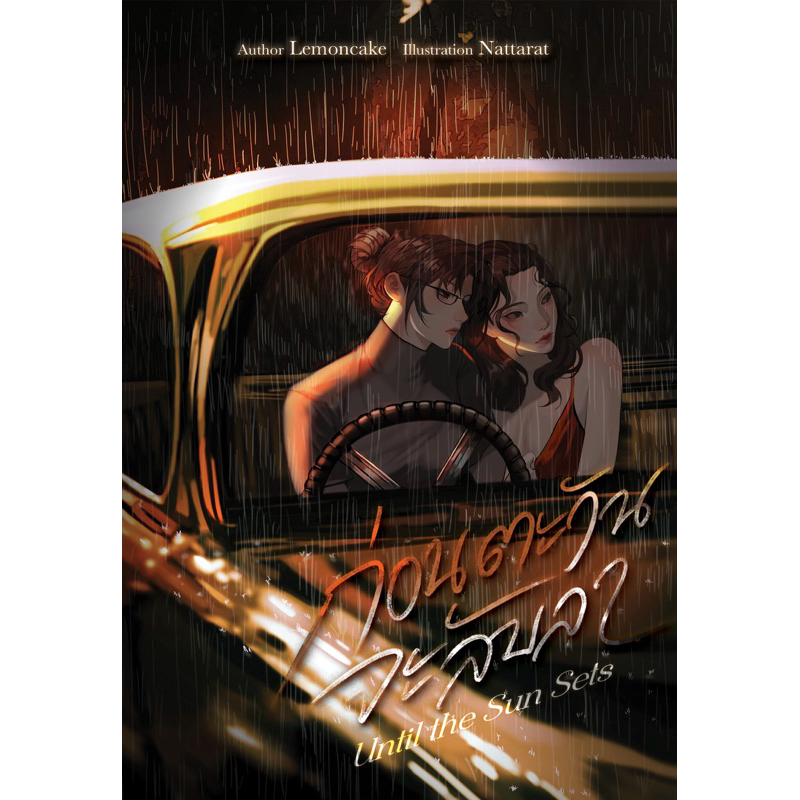 Until the Sun Sets ก่อนตะวันจะลับลา - Lemoncake