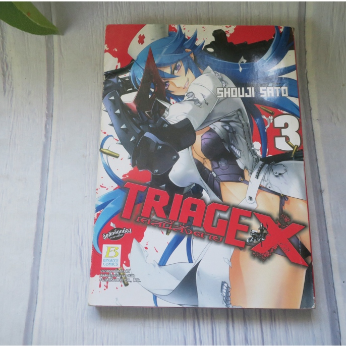 TRIAGE X เคสนี้สั่งตาย เล่ม 3 - การ์ตูนมือสอง