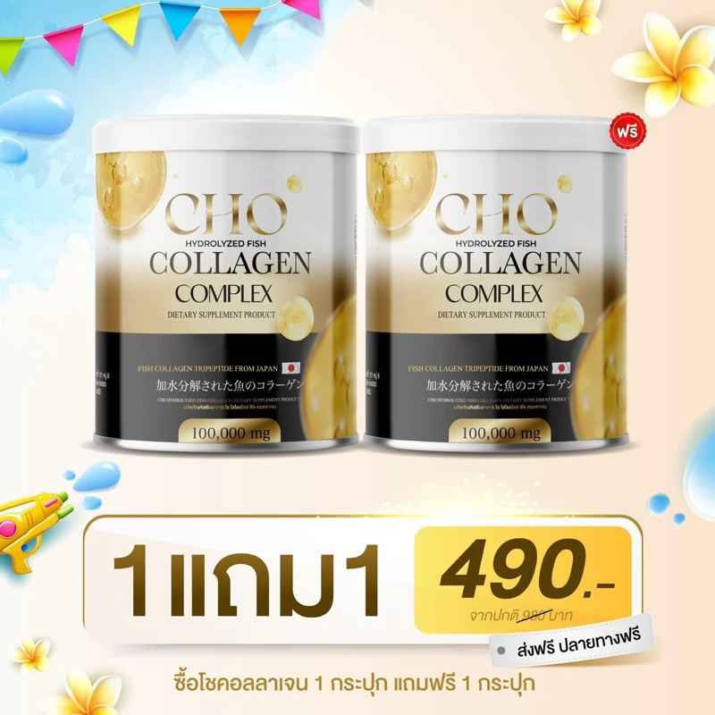 1 แถม 1 ผลิตภัณฑ์เสริมอาหาร CHO Collagen เพื่อสุขภาพที่ดีของคุณ thumbnail 3